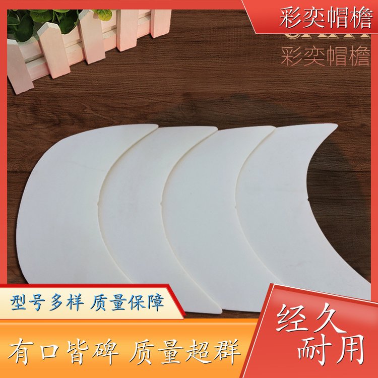 工厂加工定制 pe塑料片帽沿材料 经久耐用 成人帽子配件 支持定制