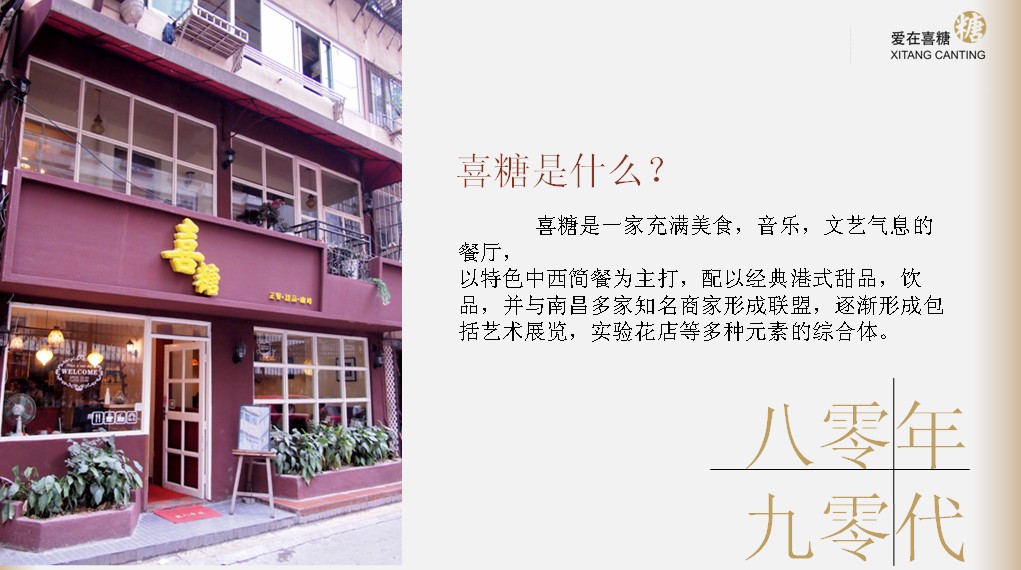 喜糖餐厅