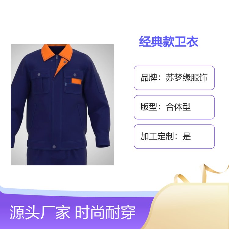 苏梦缘经典款卫衣 工作服时尚耐穿 吸汗透气 合体型版