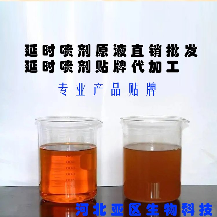 延时喷剂原料原液厂家直供一手货源 外用湿巾贴牌代工