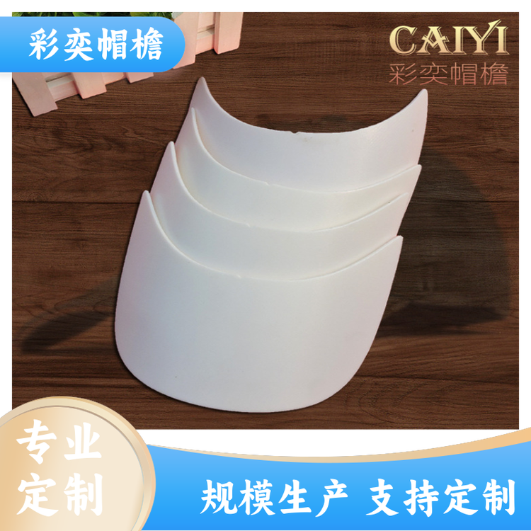厂家批发 皮纹大帽沿 保护头部 成人帽子配件 规格齐全