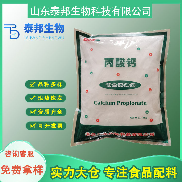 糕点米面制品专用保鲜防腐剂 丙酸钙 白色粉末 生湿面防止变酸