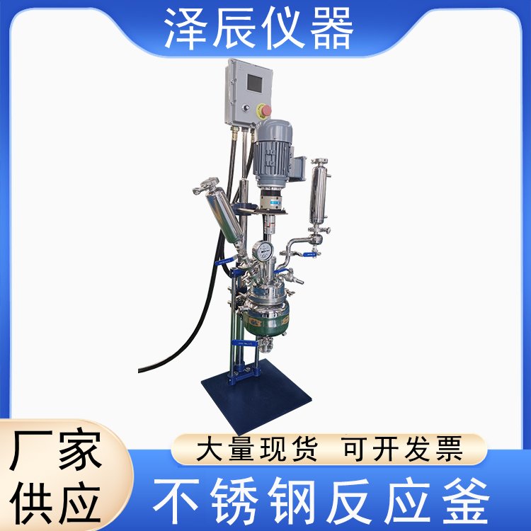 泽辰仪器 厂家双层不锈钢反应釜 实验室高温电加热搅拌罐化工蒸馏