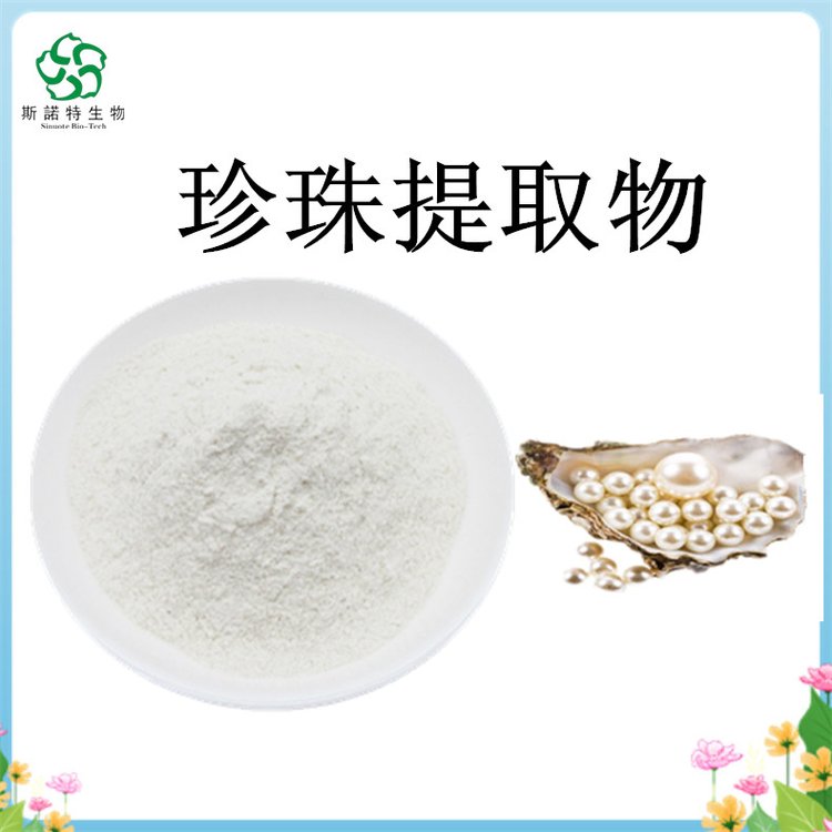 珍珠提取物 Pernulo extract 珍珠粉 水溶性粉末 斯诺特