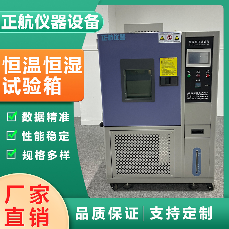 正航仪器可程式恒温恒湿试验箱温湿交变高低温环境老化实验箱定制