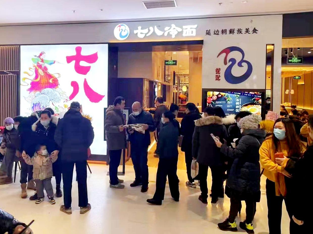 七八冷面