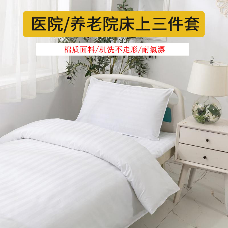 医院床品三件套床上用品白色养老院诊所加厚被子医用单人被褥批发