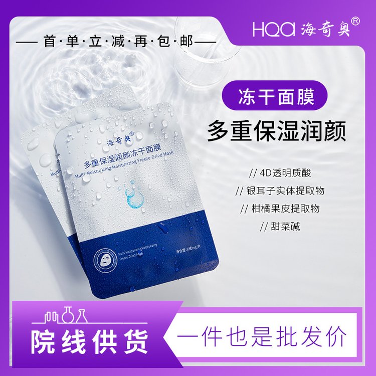 美容院多重保湿润颜冻干面膜透明质酸钠补水护肤品批发厂家