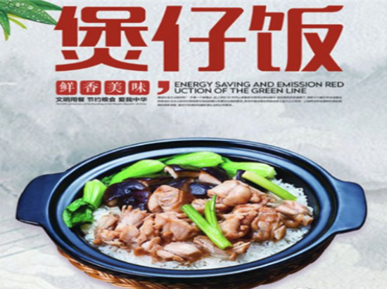 樂溢成煲仔饭