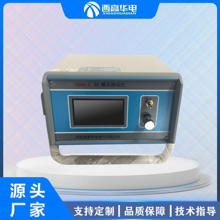西高华电 精密智能SF6露点仪 便携式微水测试仪 电气试验设备制造商