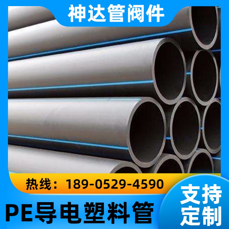 神达管阀件供应 PE导电塑料管 染料 污水处理 施工方便
