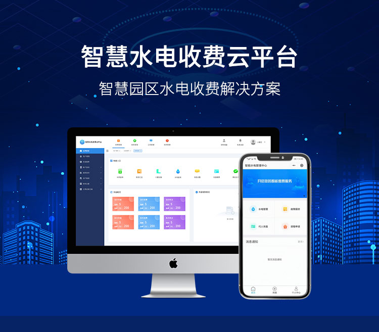 智慧园区水电管理云平台 能耗监测 远程集抄 预付费 （专业版）