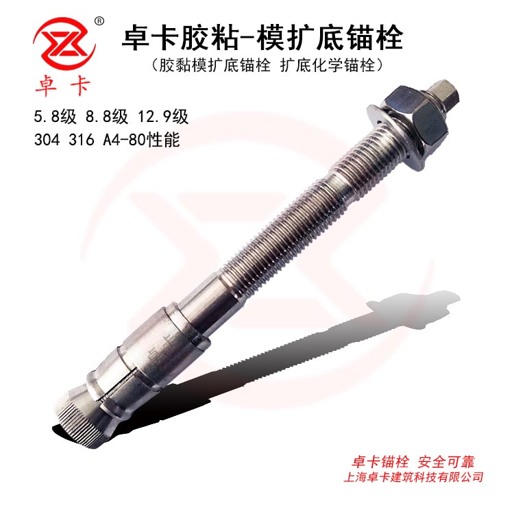 卓卡胶黏模扩底锚栓 胶粘膜扩底锚栓|化学扩底螺栓