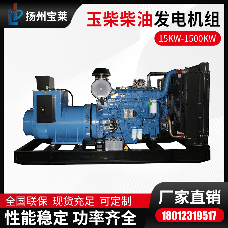 30-1500KW玉柴柴油发电机组 备用电源 全铜无刷 知名品牌宝莱
