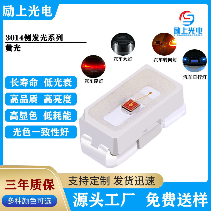 车规级3014侧发黄光0.2W 590-595NM 侧面发光贴车灯专用LED灯珠