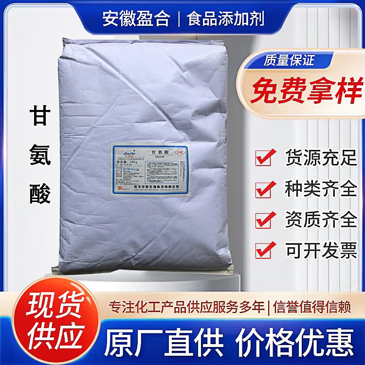 食品级甘氨酸 营养强化剂 氮源 速煮面调味 化妆品原料 品质保证