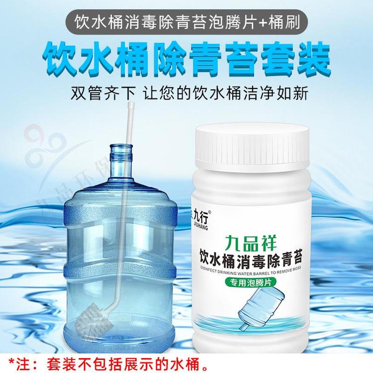 九品祥水桶家用办公室饮水机去除绿藻去除青苔水垢泡腾片