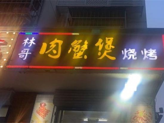 林哥肉蟹煲烧烤