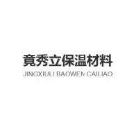 四川竟秀立保温材料有限公司