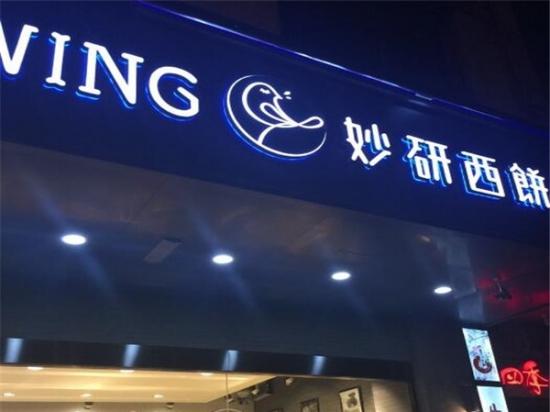 妙研西饼