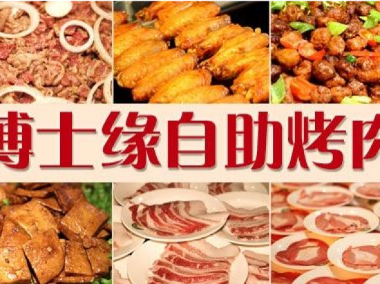 博士缘自助烤肉