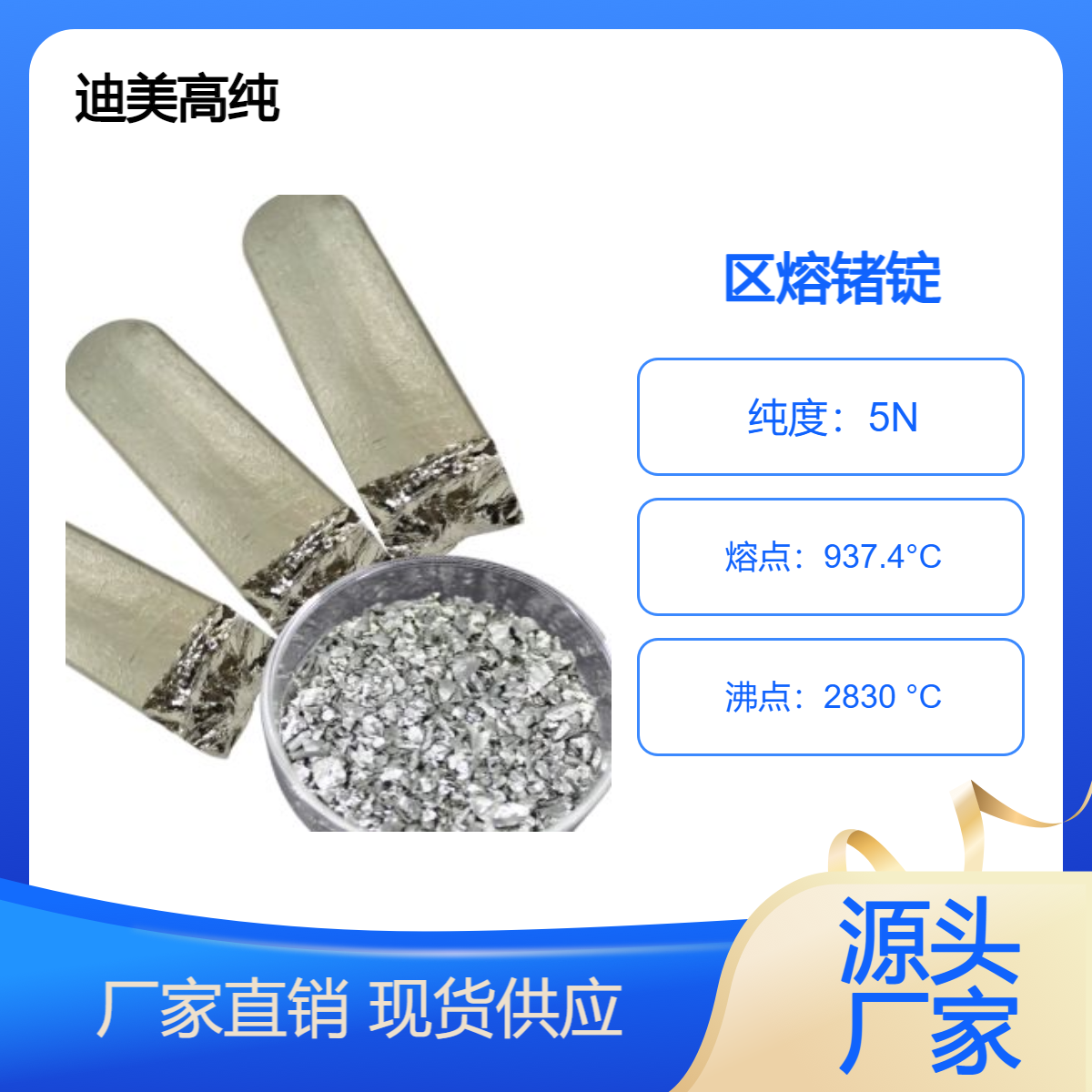 迪美高纯 锗粒 锗粉 锗圆 锗片 锗锭 5N 6N 光学真空镀膜 半导体材料