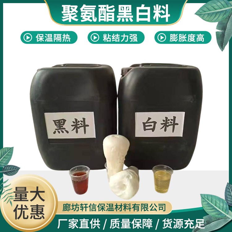 聚氨酯黑白料 管道阻燃保温隔热吸音降噪工业级墙体喷涂料 轩信