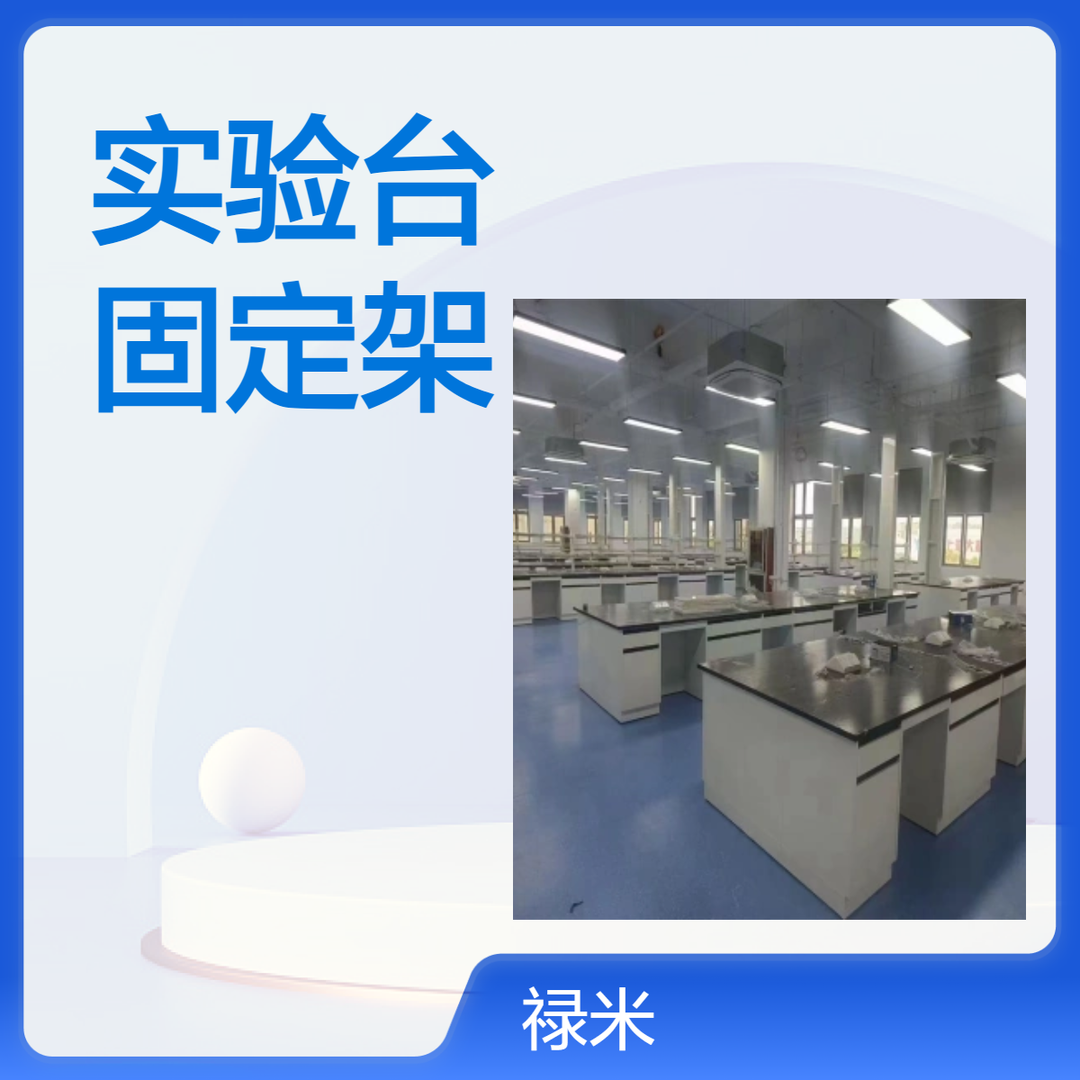 LUMI 全钢实验台定制 酒厂化验室适用安装固定架