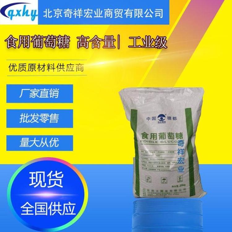 葡萄糖 食品级 医药级 奇祥宏业化工现货厂家批发 高纯度99.99%