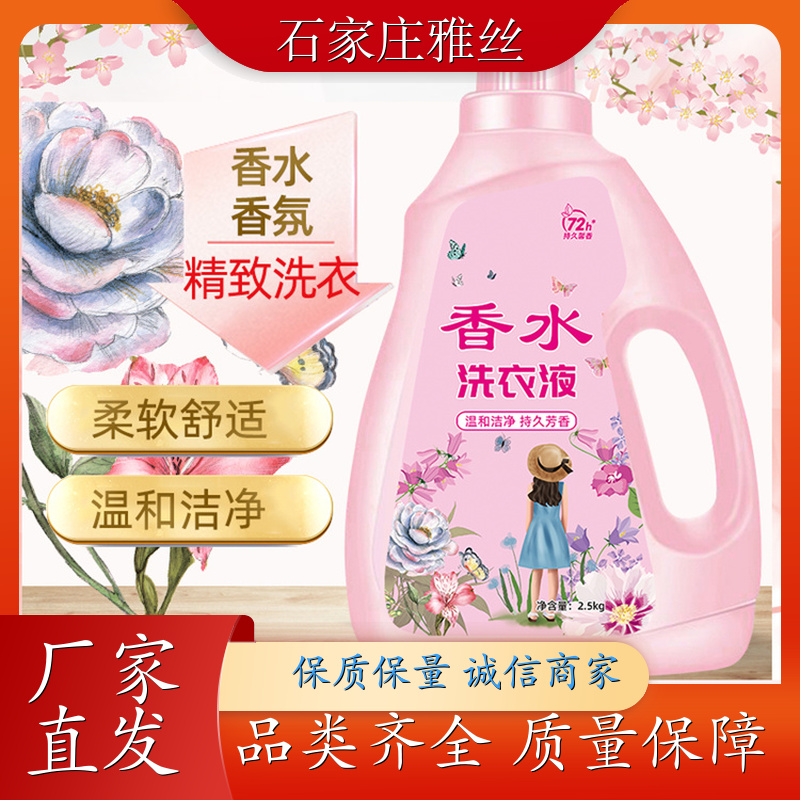 洗衣液现货 清新花香强力去污垢 健康无残留 货源充足雅丝
