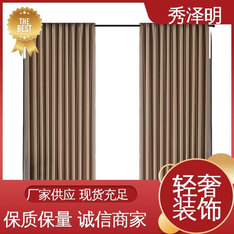 秀泽明企业 宾馆全遮光 加厚窗帘布 软装面料 生产定做