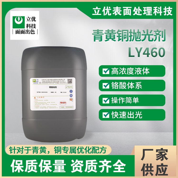 立优 青黄铜抛光剂 铬酸型铜抛光剂 工艺操作简单 抛光快速 铜抛光液