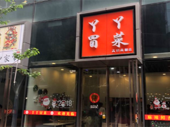 丫丫冒菜