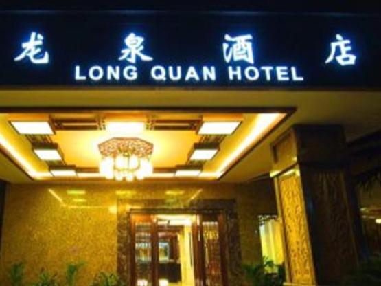 龙泉酒店