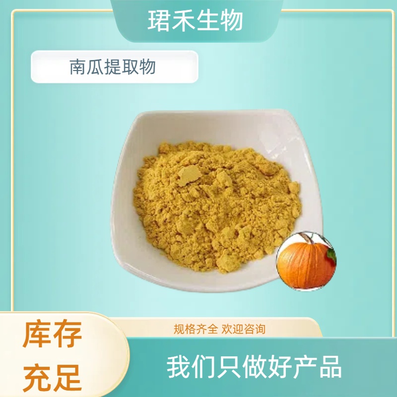 南瓜提取物10:1 浸膏多糖 含膳食纤维 南瓜浓缩粉 多规格可定制