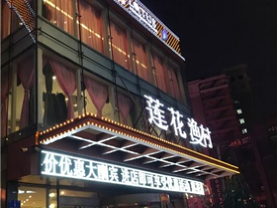 莲花渔村