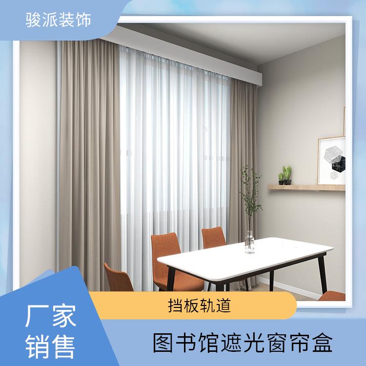 半遮光窗帘盒铝合金集成吊顶骏派装配式滑轨现货充足