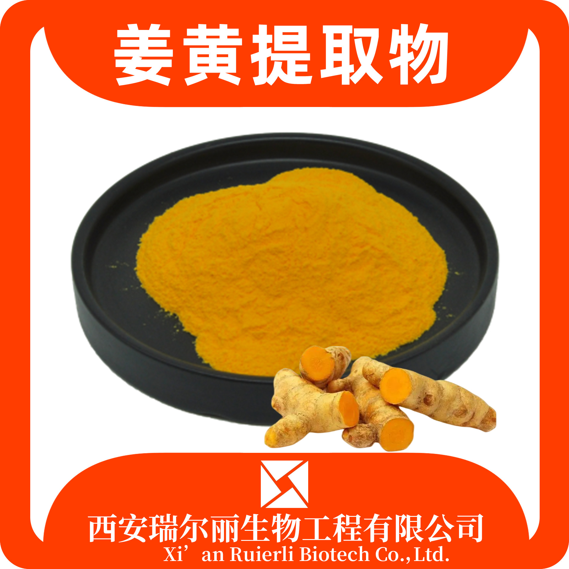 姜黄提取物 水溶姜黄粉 速溶浓缩粉 可定制 SC证 瑞尔丽生物 源头厂家