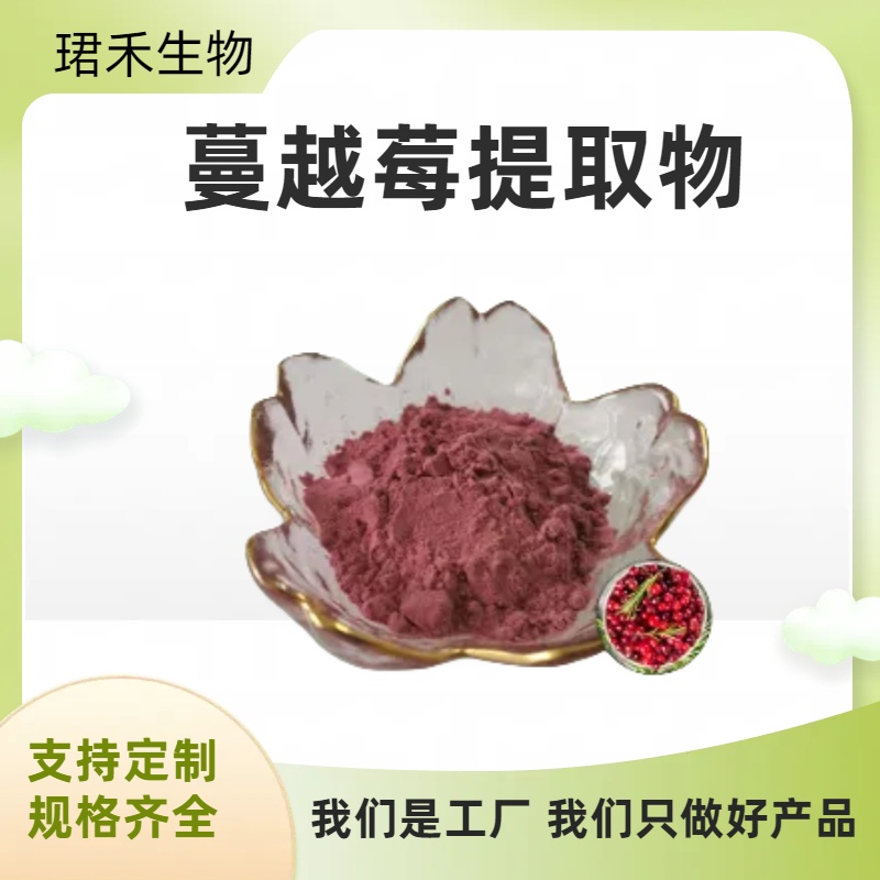 蔓越莓果粉 喷雾干燥蔓越莓粉 含花青素 可定制 食品级原料