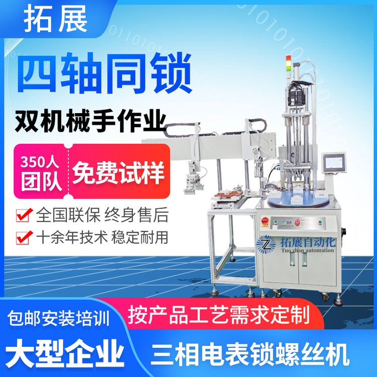 三相电表机械臂自动锁螺丝机 多轴全自动螺丝拧紧机 电动打螺丝机
