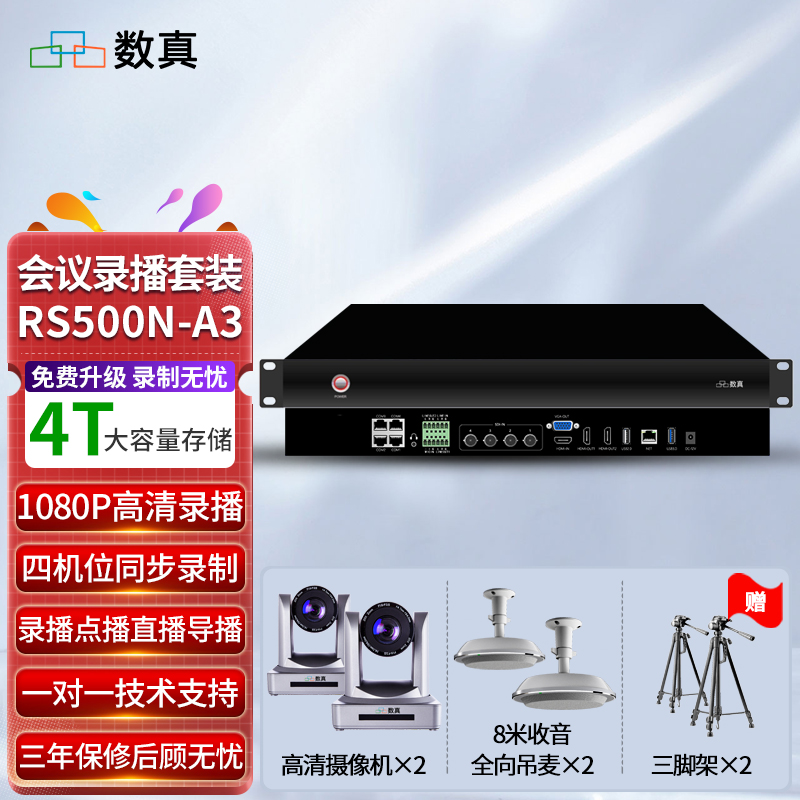 数真视频会议教学导播直播录播一体机设备吊麦跟踪摄像机RS500-A3