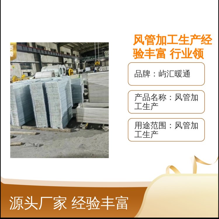 屿汇暖通风管加工生产 经验丰富行业领先 实力雄厚 按需定制