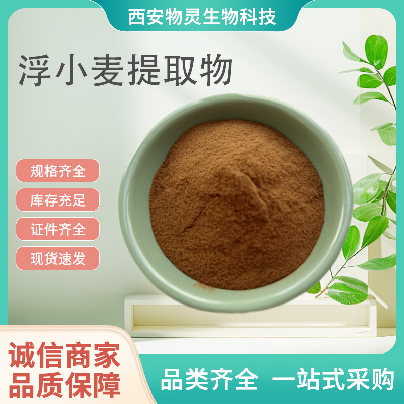 浮小麦提取物10:1水溶浸膏粉 喷雾干燥浮水麦原料 植物萃取
