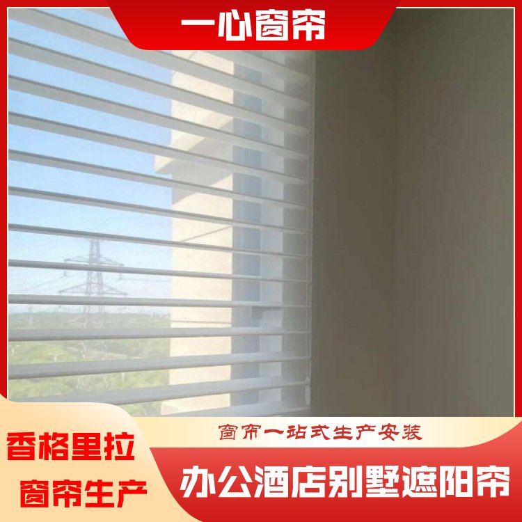 一心 百叶香格里拉 光照柔和明亮 规格齐全 厂家供应