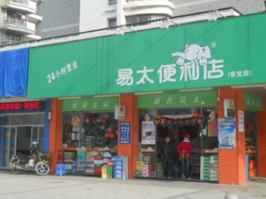 易太便利店
