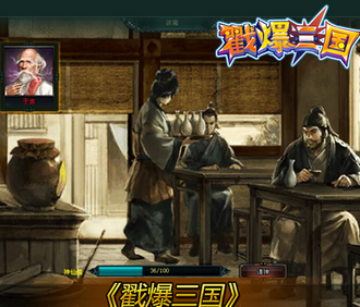 戳爆三国