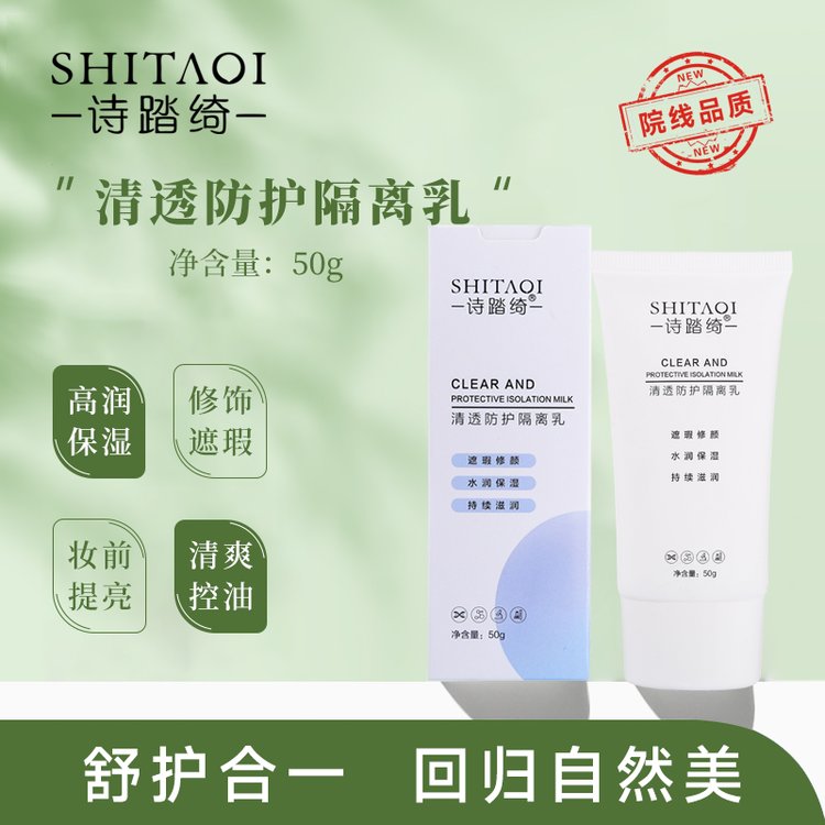 诗踏绮清透隔离乳50克单支装可贴牌加工定制妆字号械字号均可生产