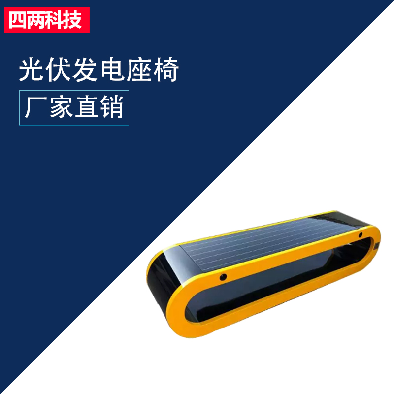 四两 实时上传 景观修饰 钢化玻璃材质 小型光伏座椅 aw-12d8