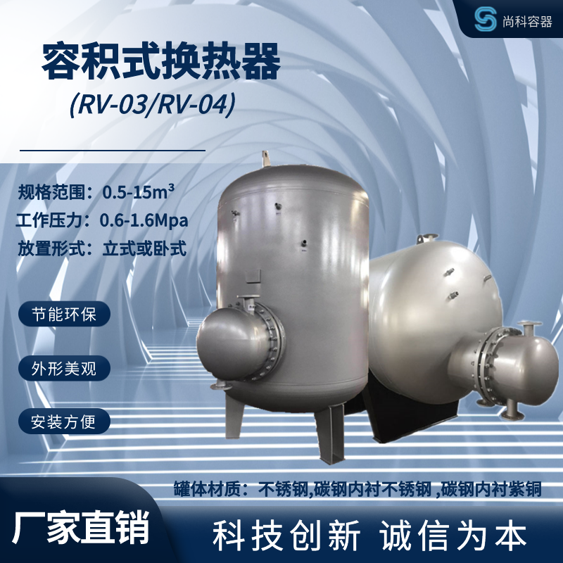 科诚RV/HRV半容积式换热器 不锈钢水加热器 碳钢复合热交换器