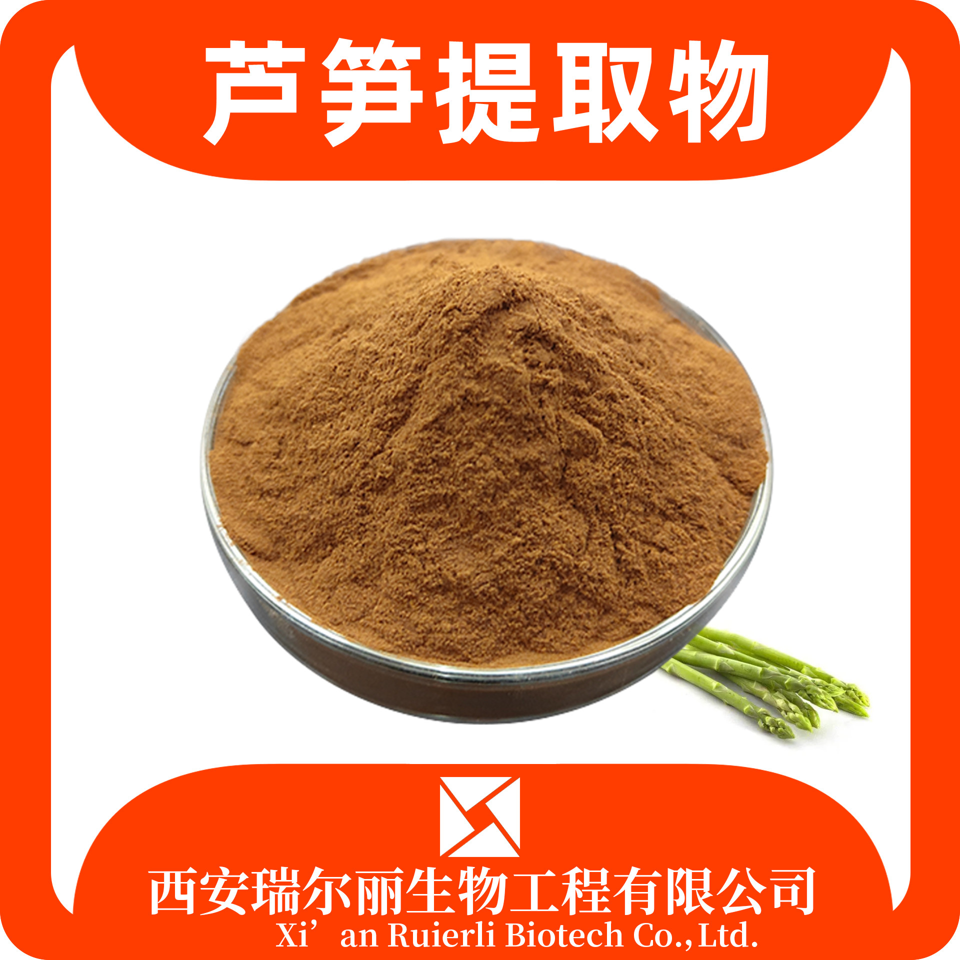 芦笋提取物 速溶芦笋浓缩粉 sc证可定制 浸膏粉 瑞尔丽生物 源头厂家